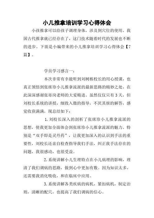 小儿推拿培训学习心得体会