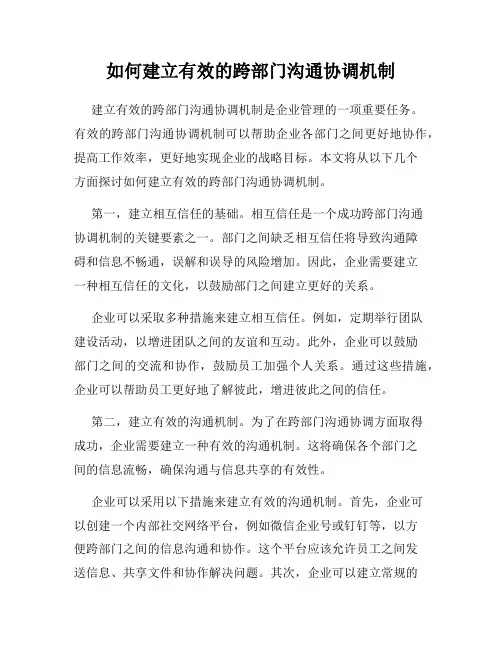 如何建立有效的跨部门沟通协调机制