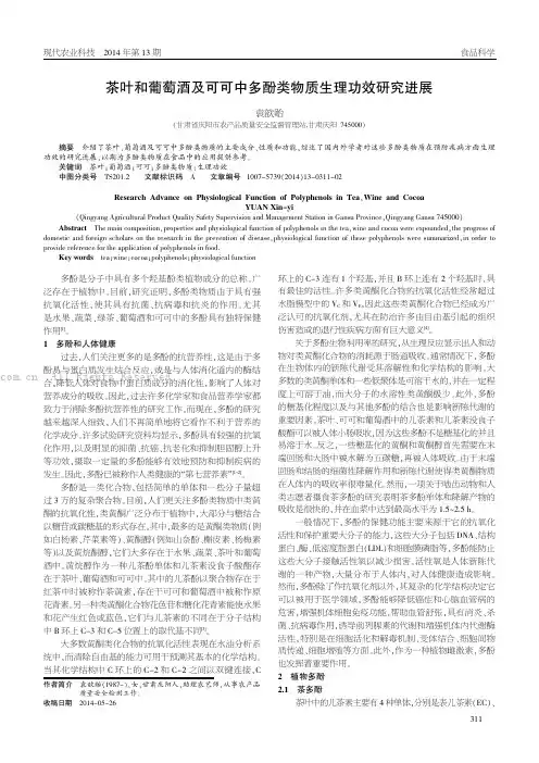 茶叶和葡萄酒及可可中多酚类物质生理功效研究进展