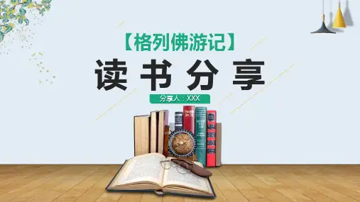 《格列佛游记》读书分享PPT课件