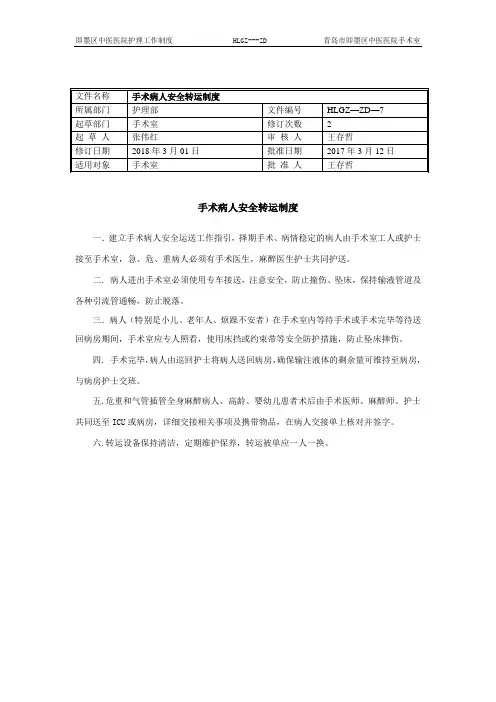 手术病人安全转运制度