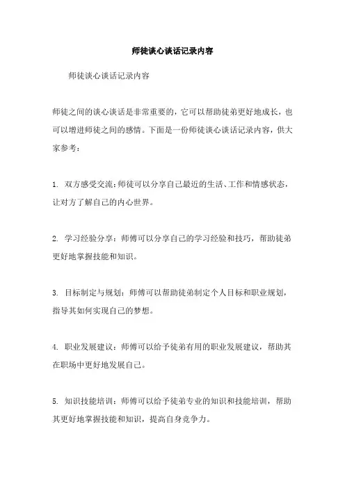 师徒谈心谈话记录内容