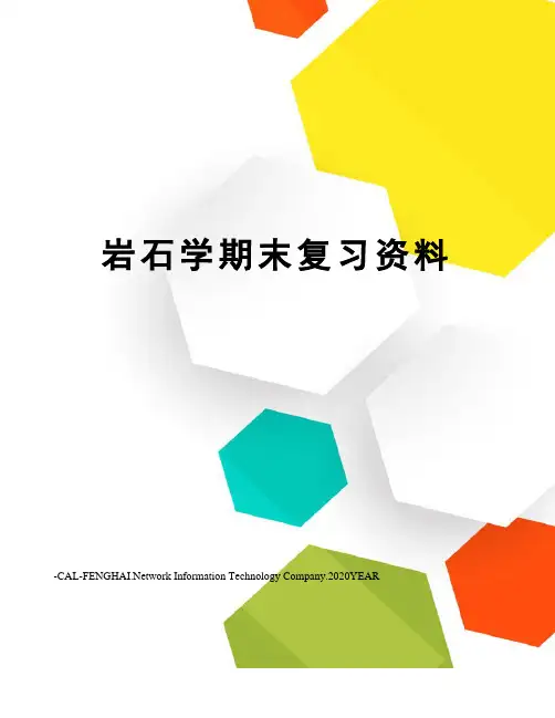 岩石学期末复习资料