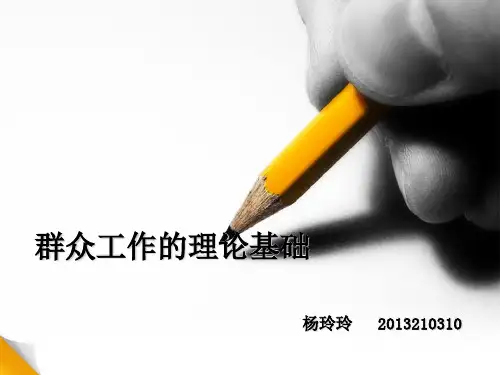 群众工作的理论基础
