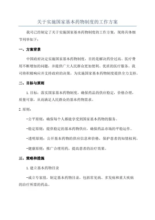 关于实施国家基本药物制度的工作方案