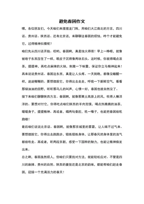 避免春困作文