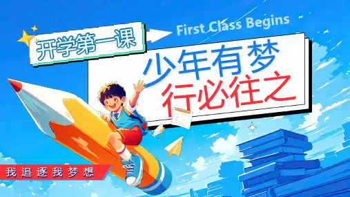 开学第一课我追逐我梦想少年有梦行必往之励志课件PPT