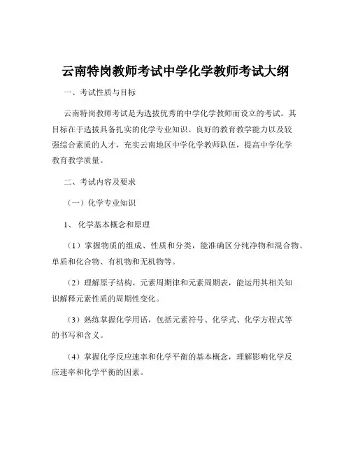 云南特岗教师考试中学化学教师考试大纲