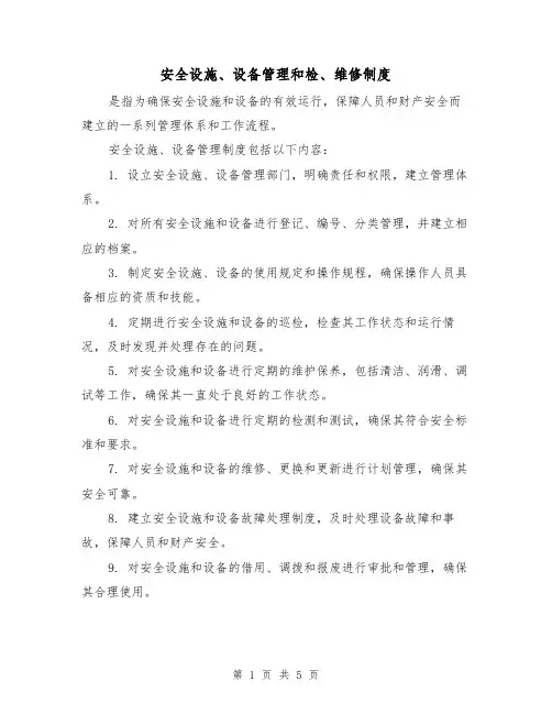 安全设施、设备管理和检、维修制度(三篇)