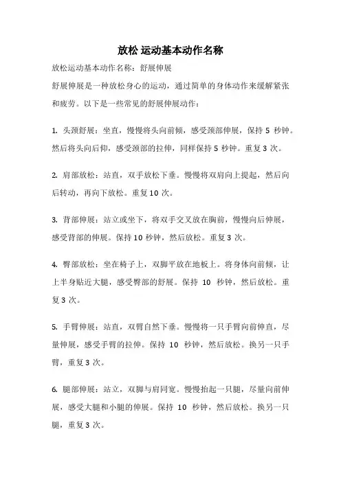 放松 运动基本动作名称