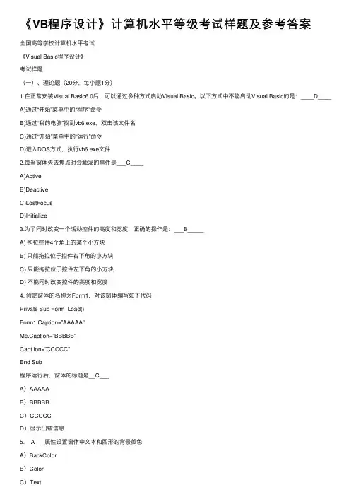 《VB程序设计》计算机水平等级考试样题及参考答案
