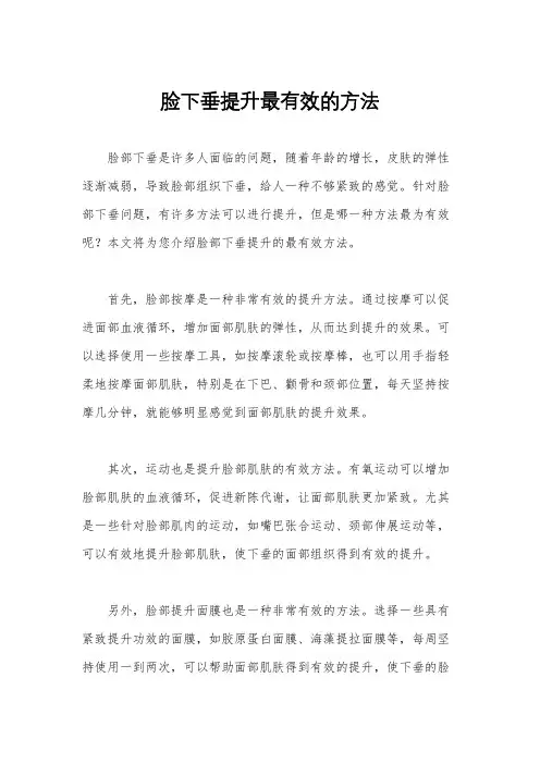 脸下垂提升最有效的方法