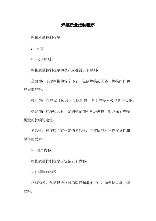 焊接质量控制程序