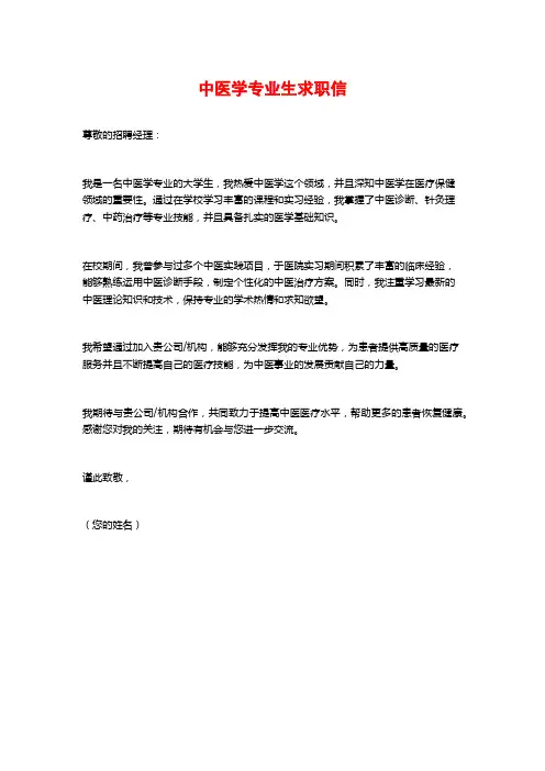 中医学专业生求职信