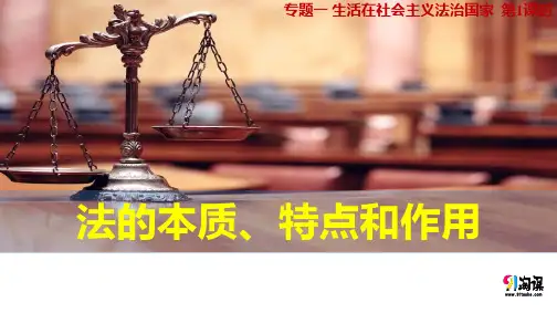 课件5：1.1 法的本质、特点和作用