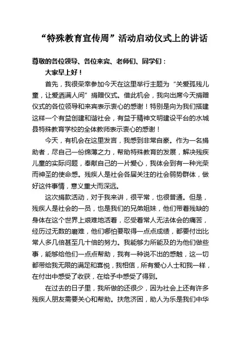 特殊教育宣传周讲话稿