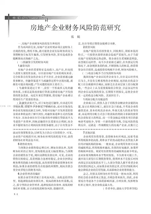 房地产企业财务风险防范研究    