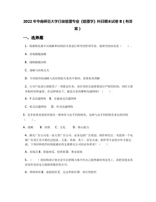 2022年华南师范大学行政管理专业《管理学》科目期末试卷B(有答案)