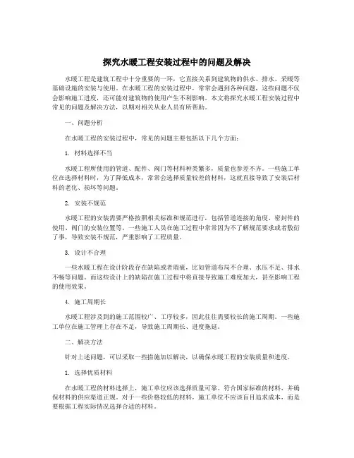 探究水暖工程安装过程中的问题及解决