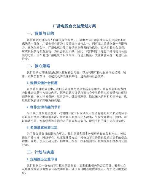 广播电视台公益策划方案