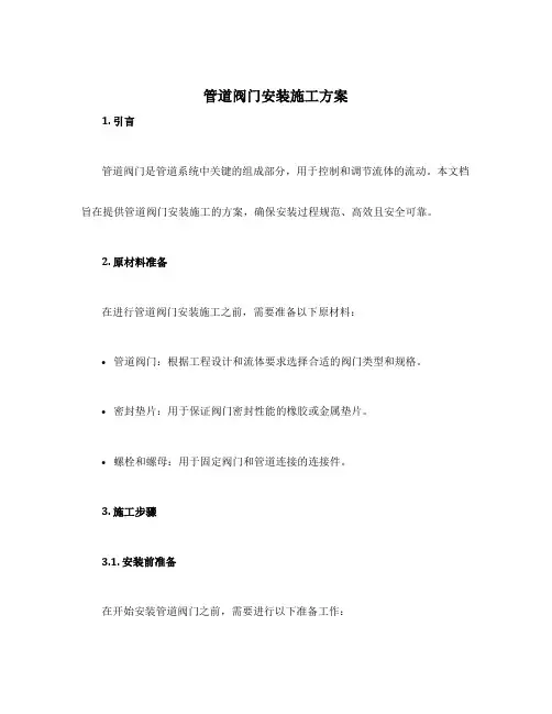 管道阀门安装施工方案
