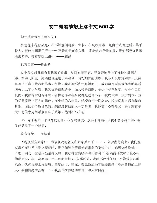 初二带着梦想上路作文600字