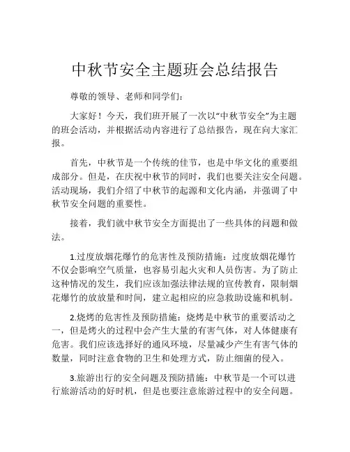 中秋节安全主题班会总结报告