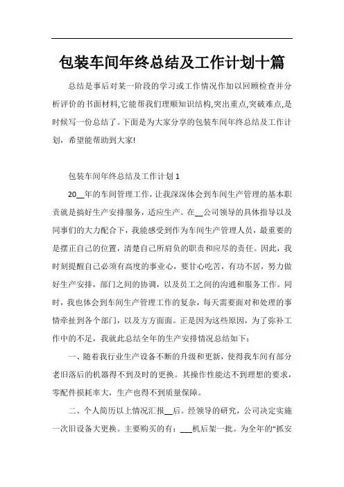 包装车间年终总结及工作计划十篇