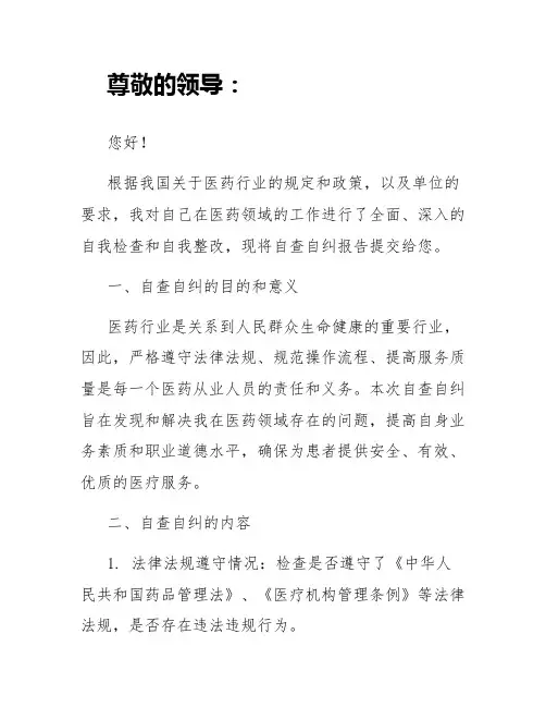 医药领域个人自查自纠报告(精选篇)
