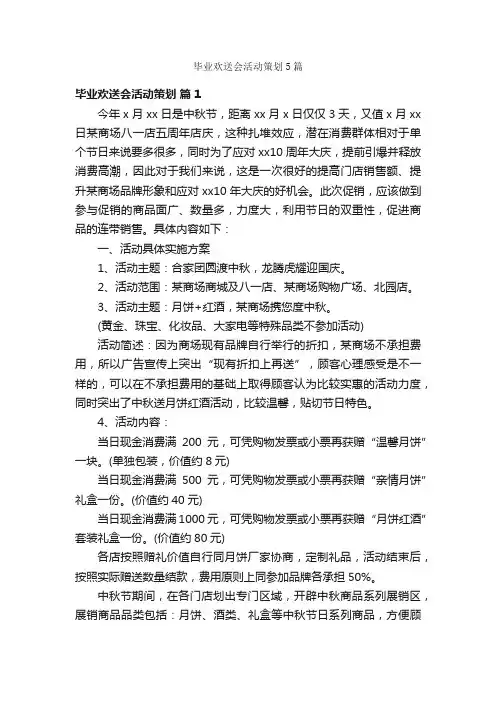 毕业欢送会活动策划5篇