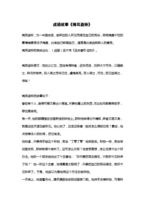 成语故事《掩耳盗铃》