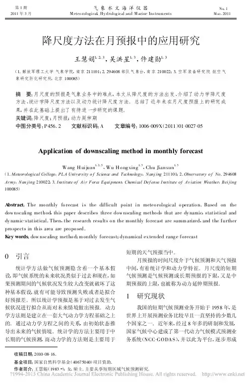 降尺度方法在月预报中的应用研究