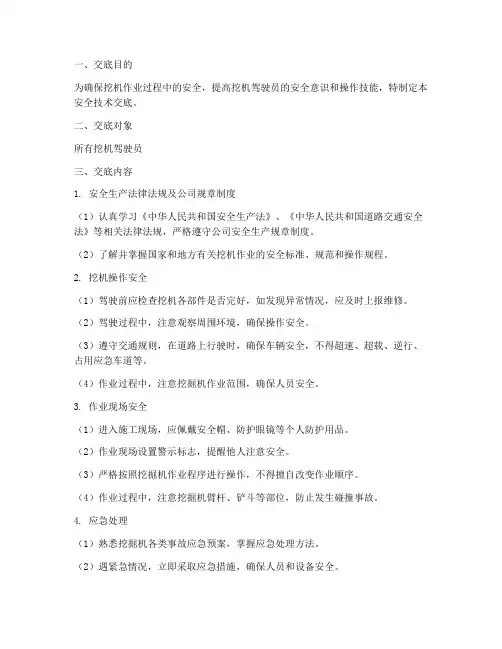 挖机驾驶员安全技术交底模板