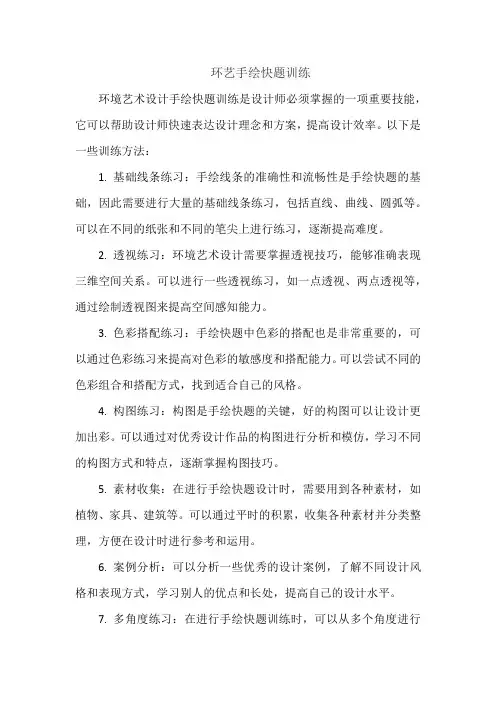 环艺手绘快题训练