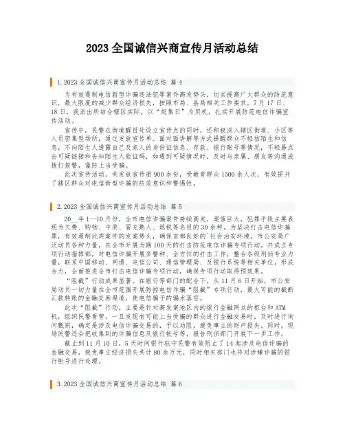 2023全国诚信兴商宣传月活动总结
