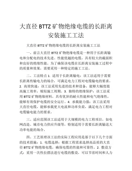 大直径BTTZ矿物绝缘电缆的长距离安装施工工法(2)