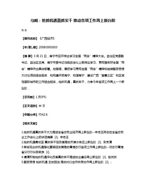 马飚：抢抓机遇真抓实干 推动各项工作再上新台阶