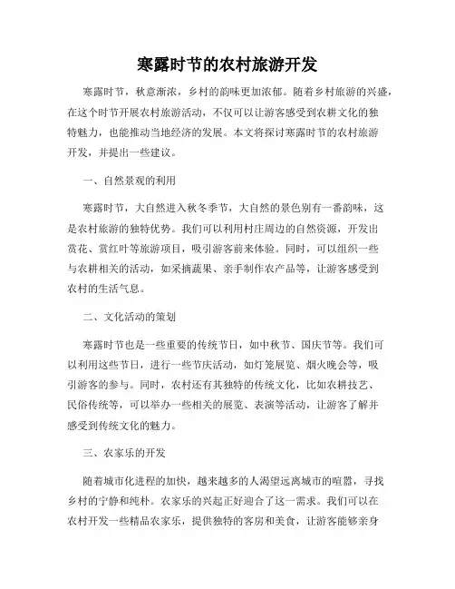 寒露时节的农村旅游开发