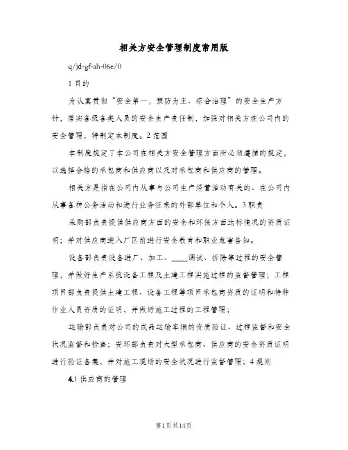 相关方安全管理制度常用版(三篇)