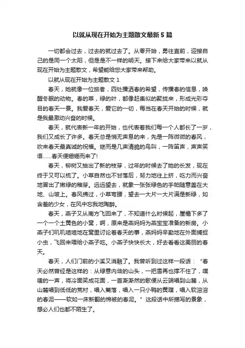 以就从现在开始为主题散文最新5篇