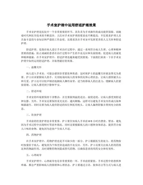 手术室护理中运用舒适护理效果
