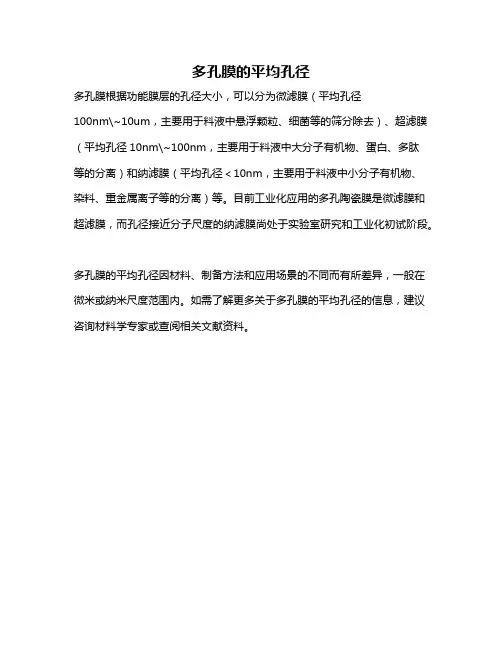 多孔膜的平均孔径