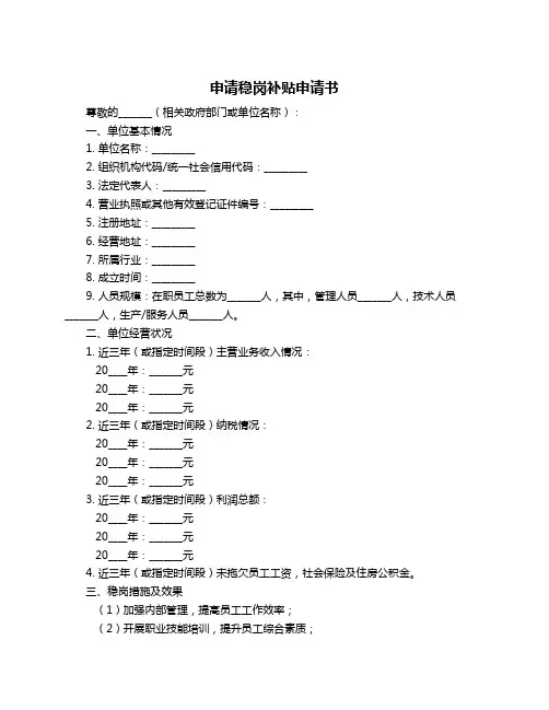 申请稳岗补贴申请书