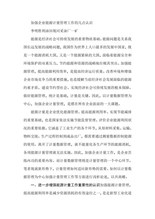 加强企业能源计量管理工作的几点认识