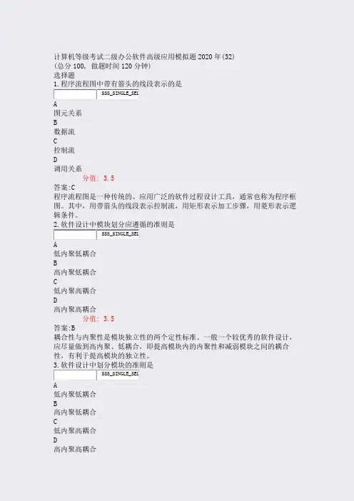 计算机等级考试二级办公软件高级应用模拟题2020年(32)_含答案与解析)-交互86