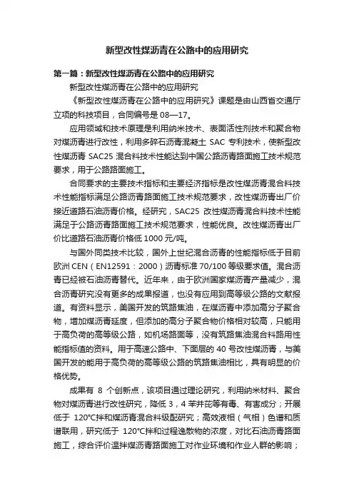 新型改性煤沥青在公路中的应用研究