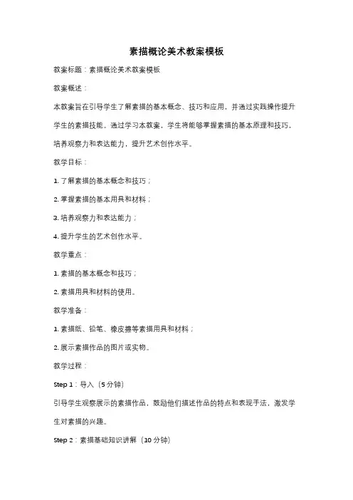 素描概论美术教案模板
