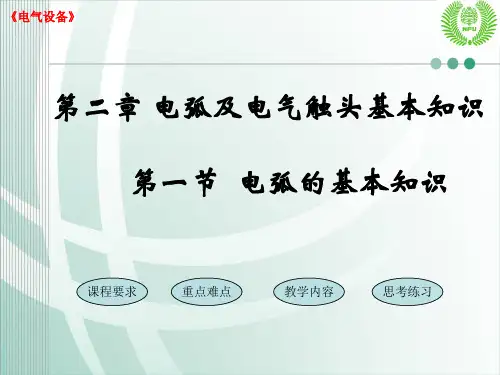 第二章 电弧及电气触头基本知识