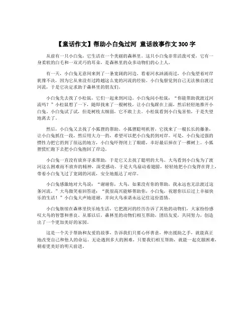 【童话作文】帮助小白兔过河 童话故事作文300字