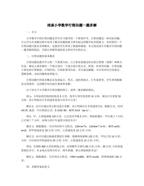浅谈小学数学行程问题一题多解